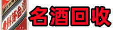 乐山易行名酒回收店